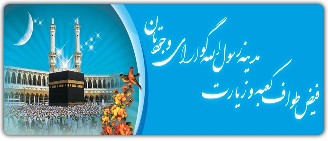 بنر تبریک حجاج کد 16