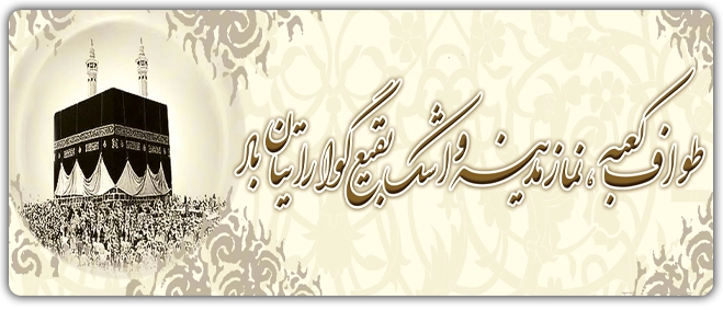 بنر تبریک حجاج کد 17