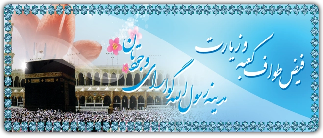 بنر تبریک حجاج کد 20