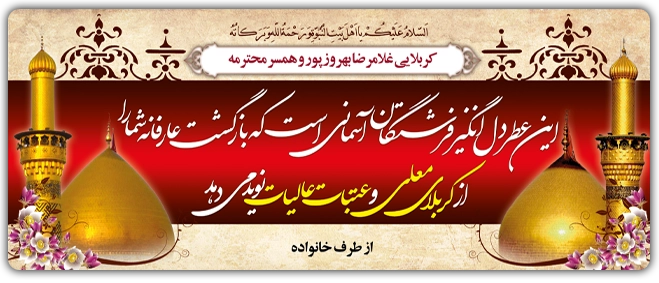 بنر تبریک کربلایی کد 16