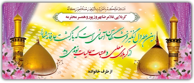بنر تبریک کربلایی کد 18