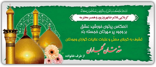 بنر تبریک کربلایی کد 19