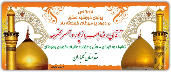 بنر تبریک کربلایی کد 20